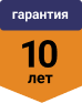 10 лет гарантия