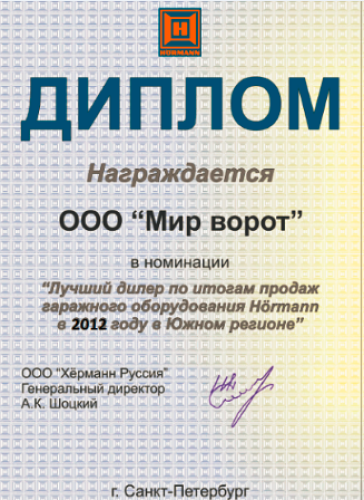 Лидер продаж ворот Hormann в 2012 году