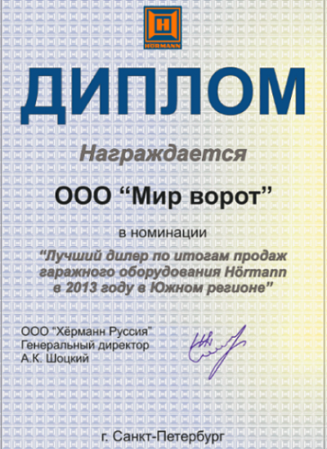 Лидер продаж ворот Hormann в 2013 году