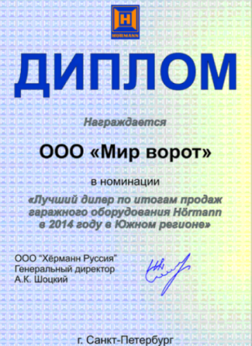 Лидер продаж ворот Hormann в 2014 году