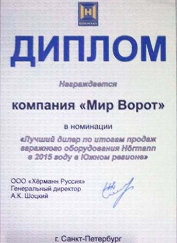 Лидер продаж ворот Hormann в 2015 году