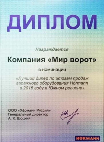 Лидер продаж ворот Hormann в 2016 году