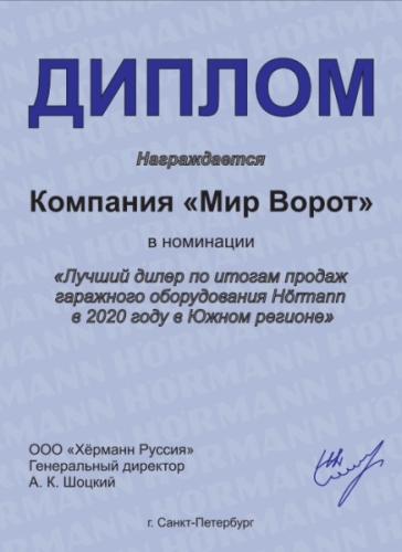 Лидер продаж ворот Hormann в 2020 году