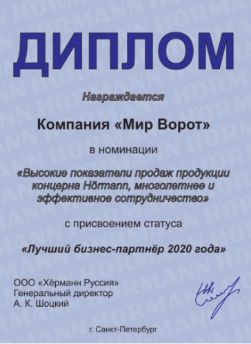 Лучший бизнес-партнер Hormann в 2020 году