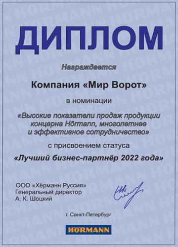 Лучший бизнес-партнер Hormann в 2022 году