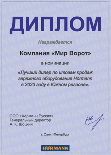 Лидер продаж ворот Hormann в 2023 году