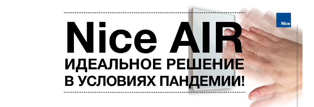 Nice AIR — ИДЕАЛЬНОЕ РЕШЕНИЕ В УСЛОВИЯХ ПАНДЕМИИ!