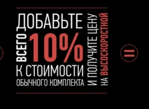 HI-SPEED Nice теперь ещё доступнее!