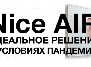 Nice AIR — ИДЕАЛЬНОЕ РЕШЕНИЕ В УСЛОВИЯХ ПАНДЕМИИ!